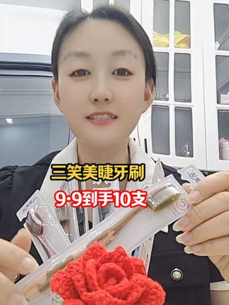 三笑美睫牙刷#家庭必备 #好物推荐🔥 #只做高品质 #家居好物推荐