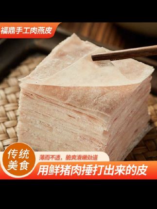 闽味邱福鼎肉燕皮手工制作新鲜云吞皮馄饨皮扁食皮饺子皮小馄饨#肉燕皮 #云吞皮 #馄饨皮#扁食皮 #肉燕皮推荐