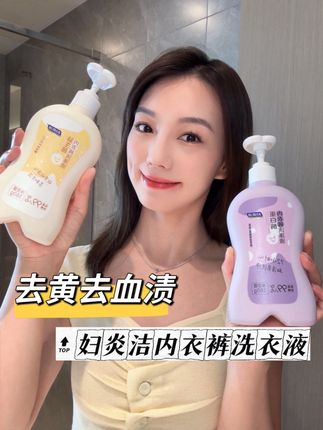 女孩子一定要重视自己!内衣裤洗干净更健康哦!#去污 #内衣裤洗衣液 #妇炎洁 #好物推荐#国货之光