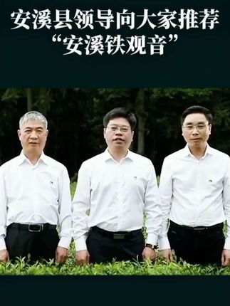 支持免费试喝 不满意免费退 兄弟们,成熟男人的标志喝茶唤友谈人生,这是安溪县委书记推荐的《安溪铁观音》,安溪核心产区高山茶园,产区雨量充沛,气候温和,林木茂盛,优越的地理,自然生长环境造就了此款茶叶的独特的醇厚鲜香。我的铁观音兰花香茶真好喝啊!正宗的口感,喝到口里的那一刻,浓浓的香气充盈整个口腔!无论是送礼、聚会还是下午茶、餐后或早茶,都是极好的选择!🍀🍀🍀快来试喝吧,让你的品茶经验升级!#安溪铁观音 #召唤茶友 #口粮茶推荐 #茶 #今天你喝茶了吗