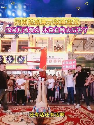 河南姑娘炫酷蹬技!惊呆现场观众,太厉書了! #木森大舞台  #台上一分钟台下十年功  #高手在民间  #杂技  #高难度动作