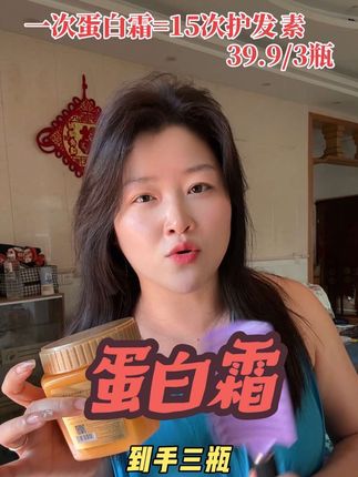头发干枯毛躁,赶快用起来!让头发更有光泽!#蛋白霜 #护发素