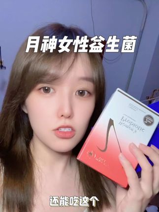 塞的洗的都用过 可以试试这个口服益生菌#女性保养 #女性必备 #月神益生菌