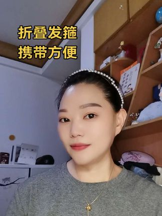 #好物分享#折叠发箍。旅行携带方便