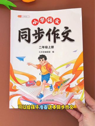 #二年级 孩子就要写150字小作文了,可以准备这本#同步作文 有方法指导、有写作构思、还有词语积累等,给孩子准备起来吧#小学语文 #小学作文