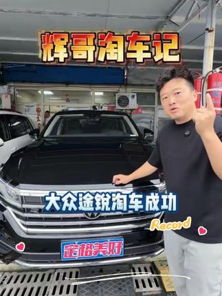 花了六个小时帮大哥淘了台#大众途锐 ,大哥也是人狠话不多直接拿下#二手车 #淘车 #买车那点事儿 #suv