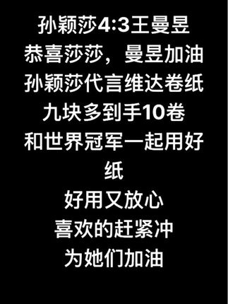 wtt澳门冠军赛孙颖莎4:3王曼昱夺得女单冠军#孙颖莎#王曼昱#wtt澳门冠军赛#乒乓球比赛#卷纸