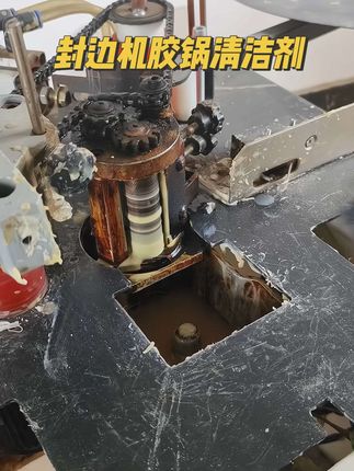 封边机用久了,胶锅里垃圾变多,发黑发黄升温慢,上胶也不均匀,可以使用这种胶锅清洁剂进行清理,清理完后就像新的一样#木工 #封边机 #全屋定制工厂 #五金工具 #木工机械设备