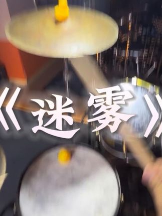 “未来啊 像迷雾 看不清的前路”#架子鼓 #音乐分享