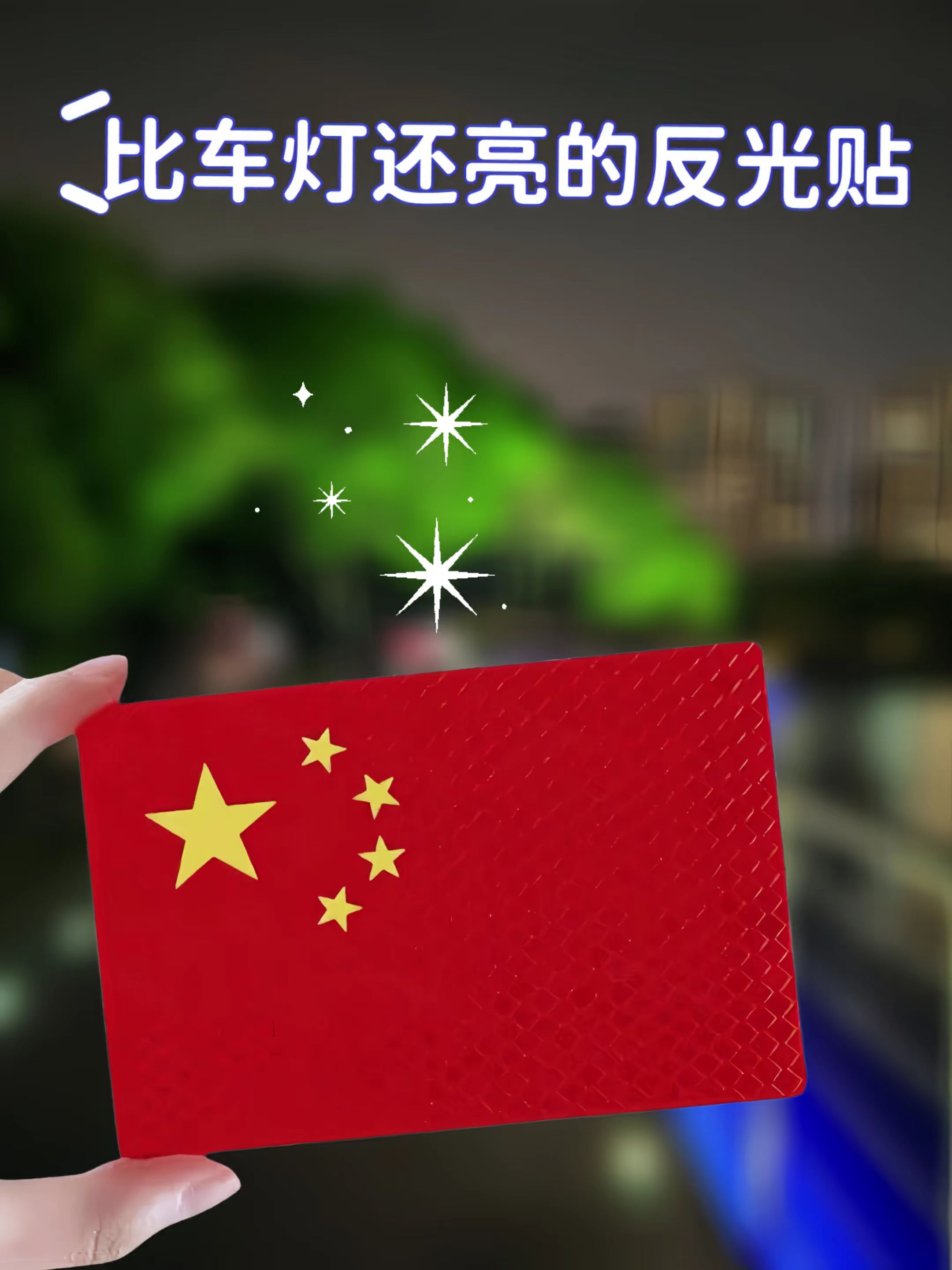 反光贴,让你在黑暗中发现光明##反光车贴 #有车必备