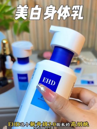 美白身体乳这方面,还得是EHD啊#身体乳 #美白身体乳