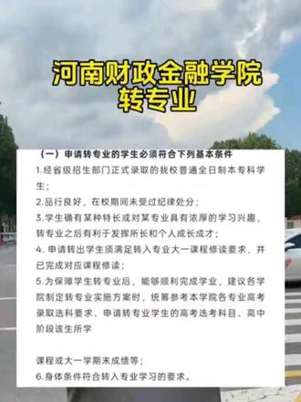 河南财政金融学院转专业流程 河南财政金融学院转专业流程#河南财政金融学院#转专业#河南财政金融学院转专业#录取通知书#河南财政金融学院宿舍#录取通知书