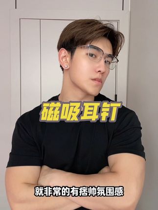 不能打耳洞的兄弟 可以尝试这种磁吸耳钉 氛围感拉满!#耳钉 #时尚饰品 #饰品分享 #男生配饰 #男生必看
