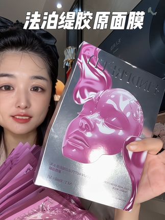 #法泊缇 贵妇面膜搞活动了!25+的姐妹赶紧备上!#法泊缇胶原面膜#面膜 #女生必备