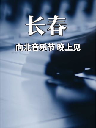长春向北音乐节,晚上见✌️ #音乐节 #向北音乐节