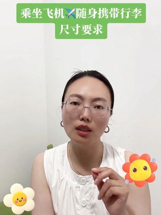 乘坐飞机✈️随身携带行李尺寸要求#随身行李