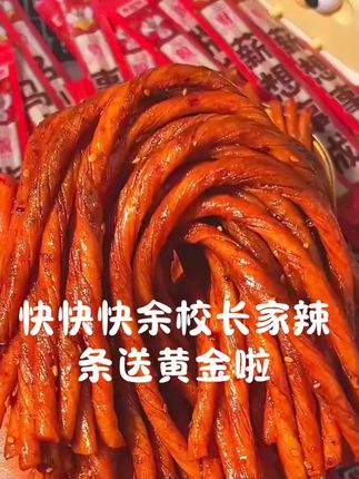 谁懂啊!买个辣条居然中奖了耶!#余校长辣签摇 #幸运瞬间 #好运爆棚 #万万想不到 #童年白月光美食回来了