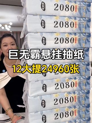 【12大提24960张】#源头实力厂家 采用原生木浆纸,纸张加大加厚,柔软亲肤,不含荧光剂,湿水不易破,高品质带运费险,放心拍#悬挂抽纸 #巨无霸抽纸 #生活用纸 #超便宜超划算