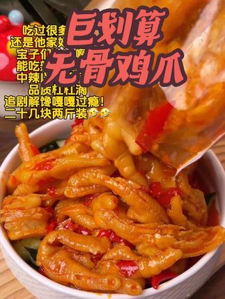 无骨鸡爪我真的很爱!请大数据帮我推给爱吃鸡爪的家人们品质口味杠杠滴!而且巨巨巨划算!#好吃到停不下来 #酸辣无骨鸡爪 #追剧小零食 #好吃到爆 #太好吃了