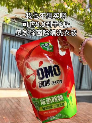 终于等到啦!奥妙除菌除螨洗衣液,这个价到手2斤,快快薅!#洗衣液 #奥妙 #洗护好物 #超便宜超划算