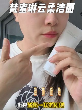 #强烈推荐 #梵蜜琳#云柔洁面乳 上脸温和,洗感高级,洗完的脸蛋巨舒服,趁着现在划算,刷到能拍闭眼囤#温和清洁