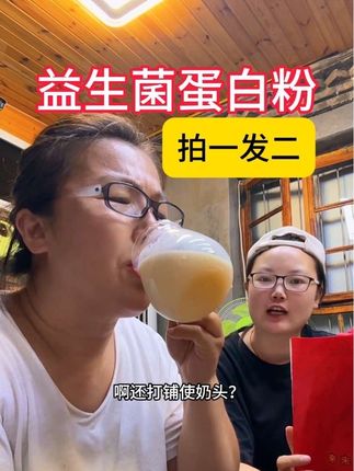 奶香味的益生菌蛋白粉,老人孩子都爱喝,现在拍一桶到手两桶,还赠个礼品袋,过节送礼都好看,抓紧去拍吧#蛋白粉 #益生菌蛋白粉 #健康