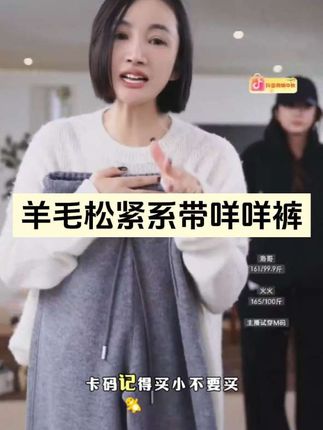 【咩咩裤】黑标/100绵羊毛强缩呢松紧系带腰时尚女装#强烈推荐 #穿出自己的风格 #谁穿谁好看 #高级感穿搭 #羊毛裤