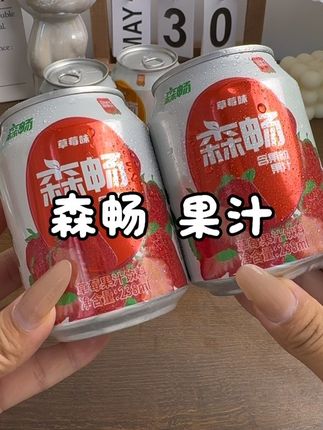 满满都是果粒果汁的森畅#果肉果汁 不齁甜 喝一次就爱上!#果汁#饮料#森畅