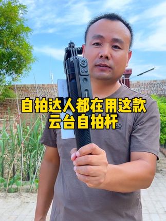 自拍达人都用这款云台自拍杆 #云台自拍杆#跟拍云台360度旋转 #智能跟拍云台 @DOU+小助手