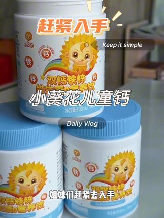 这款钙铁锌儿童锌儿童饮口味真的很好,钙搭配了维D,真的非常不错#小葵花 #钙铁锌
