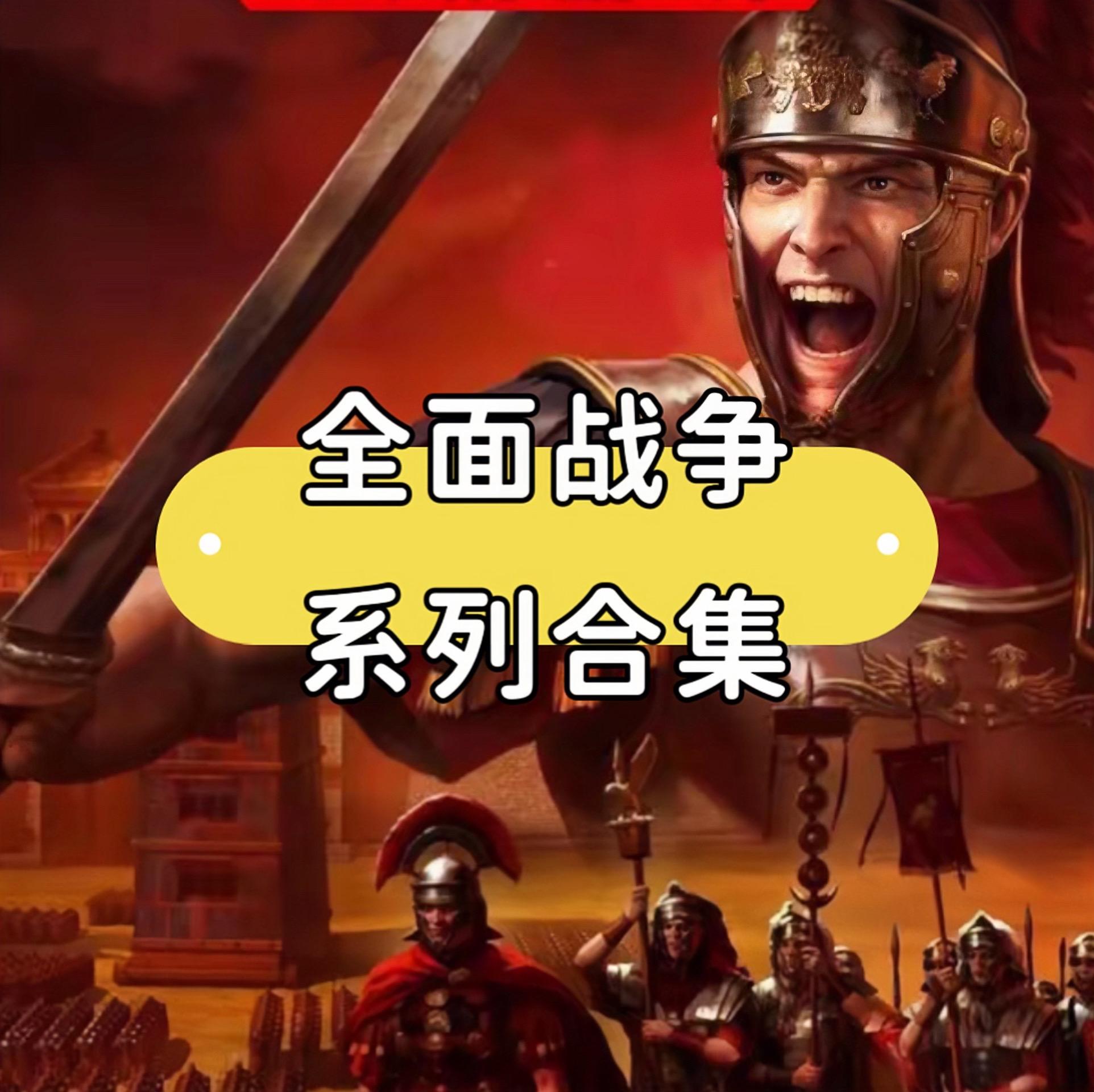 全面战争系列中文重制版三国帝皇版中世纪2战锤2帝国pc电脑单机#全面战争 #电脑游戏推荐 #游戏推荐 #游戏 #经典游戏