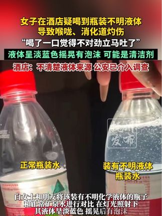 女子在酒店疑喝到瓶装不明液体,导致喉咙、消化道灼伤,液体呈淡蓝色摇晃有泡沫,可能是清洁剂,酒店:不清楚液体来源 公安已介入调查(新浪热点)