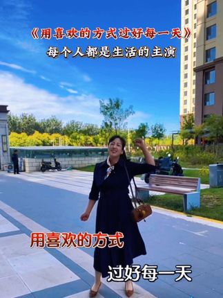 用自己的方式过好每一天,每个人都是生活的主演