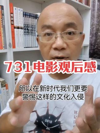 731电影应该列入全国在校学生必看影片,历史与现实的爱国教育 #731背后的真实历史碎片 #九一八发生了什么 #让731这段历史不再沉默 #九一八事变94周年 #专访电影731导演 731导演赵林山谈拿到龙标,731导演:我们为正义开庭,电影731导演妻子发声,