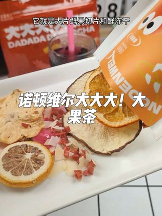 诺顿维尔大大大!大果茶,纯纯的果茶#诺顿维尔 #大果茶 #健康饮品 #好喝不贵