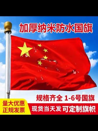 一号二号三号四号五号纳米防水五星红旗党旗中国国旗户外批发定制#红旗 #五星红旗#超便宜超划算 #强烈推荐 #好物分享