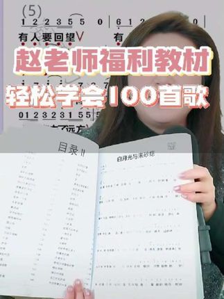 赵老师福利教材,零基础轻松学会100首好听的歌曲 #热门音乐🔥 #零基础学唱歌 #声乐教学 #经典老歌 #简谱