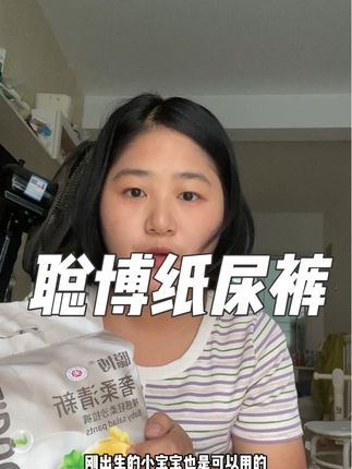 第一次遇到这么好穿,还这么便宜的纸尿裤,宝妈们赶紧上车#母婴好物 #聪博纸尿裤 #养娃 #母婴 #宝妈推荐