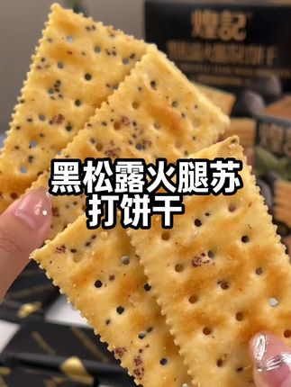这款黑松露火腿苏打饼干太绝了,黑松露的浓郁和火腿香融合得刚好,咸香适中,越嚼越有味道。口感酥脆不噎人,一口接一口停不下来。办公室放几包,饿了垫肚子超合适;追剧时当零嘴也香,没吃过的一定要试试,绝对会爱上。#独立包装小点心 #网红零食推荐 #饼干 #健康零食 #低卡零食 @DOU+上热门
