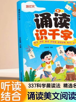 诵读识千字 幼小衔接启蒙一年级儿童识字 学霸养成记课外读物书籍#诵读识千字 #课外读物推荐 #幼小衔接启蒙 #一年级儿童识字
