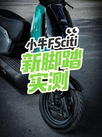 测了一款FSciti新脚踏,看看哪款适合你😊
#小牛电动 #好物推荐🔥 #小牛风速 #小牛FSciti