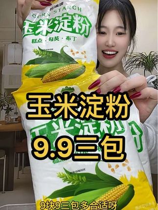 #玉米淀粉 #淀粉 #实惠好物 #玉米淀粉勾芡 #超便宜超划算 9.9到手3袋玉米淀粉,足足三斤重