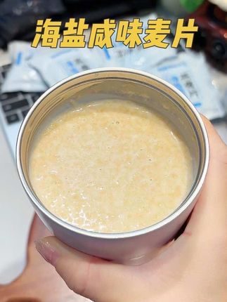 这个金味的海盐咸味麦片也太好喝了吧~咸香软糯,用的还是澳洲进口的麦片,配料干净,好喝又营养#海盐咸味麦片 #仙女都在喝什么 #麦片 #燕麦片 #早餐吃什么