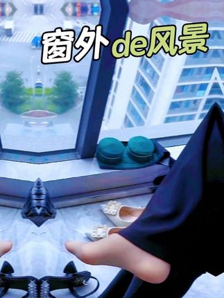 窗外的风景 #哎呦喂真好看 #每日分享 #丝袜推荐 #打开美好生活