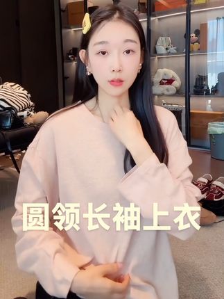 橡皮粉韩版百搭显瘦圆领长袖上衣#跟电子闺蜜晒红人秋日穿搭#上衣穿搭 #宽松版型 #舒适百搭 #长袖t恤