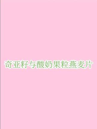 奇亚籽与酸奶果粒燕麦片,营养饱腹,做燕麦杯,搭配随心#燕麦片 #五谷养生 #奇亚籽酸奶燕麦片 #饱腹感超强的早餐 #营养搭配