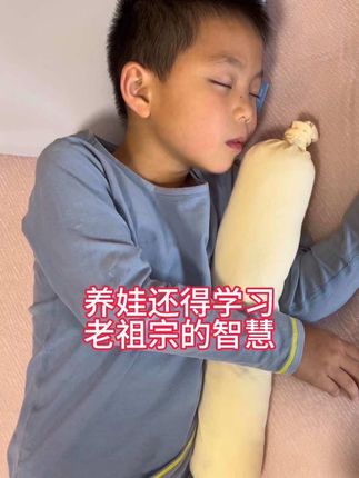 养娃还得多多学习老祖宗的智慧!晚上水泥封👃鼻 还呼噜呼噜的 都可以抱着它安然入睡#育儿经验分享 #暑假嗨玩计划 #幼崽 #宝爸宝妈 #育儿日常