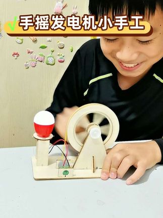 #diy科技小制作 #手摇发电机玩具 摇一摇就能点亮灯泡,还能给手机充电,你相信吗?快带着孩子一起来拼装吧,满足孩子的好奇心也锻炼孩子的动手能力,直观理解机械能转化电能,激发孩子对物理知识的兴趣和求知欲。#科技小制作 #手工diy #物理启蒙