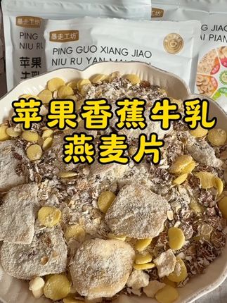 没有时间做早饭或者自律期的姐妹一定把这个苹果香蕉牛乳燕麦片备上,配料表很干净,满满的膳食纤维,巨好吃#好吃到停不下来 #五谷杂粮 #完美搭配 #低卡低脂餐 #强烈推荐