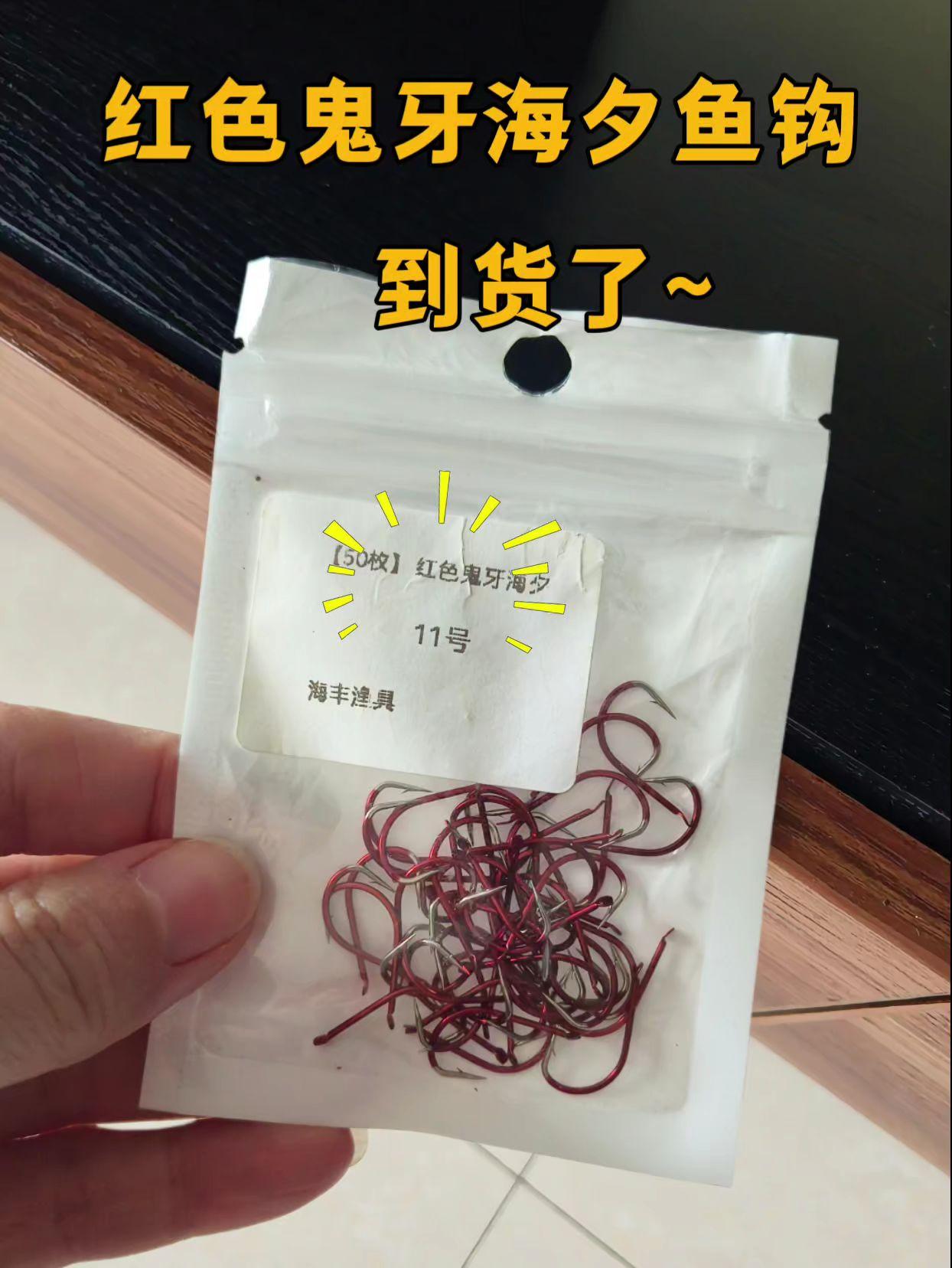 出门钓翘嘴、草鱼、鳊鱼,选对装备很重要!这款50枚装红色鬼牙海夕钩,就是为休闲钓鱼爱好者量身打造的实用好物,让每一次外出作钓都更省心。不管是追着饵料跑的灵活翘嘴,还是挣扎力道足的草鱼、鳊鱼,它都能凭借适配的钩型,帮你稳稳抓住目标鱼。 钩身用的是优质合金钢,拿在手里轻,钓起鱼来却很稳:轻盈设计让饵料像自然掉落一样,鱼儿根本不会起疑心;坚固材质则能扛住鱼儿上钩后的拉扯,再也不用怕钩身不够结实导致跑鱼。 最贴心的是它的钩尖——反复打磨出的鬼牙造型,比普通鱼钩锋利太多。轻轻一抬竿,就能轻松扎进鱼嘴,鱼儿想脱钩都难。中鱼率提上来了,每次作钓都能收获更多快乐!#手工绑钩 #鱼钩 #散装鱼钩#鱼钩绑法#鬼牙鱼钩